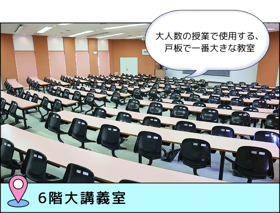 6階大講義室 大人数の授業で使用する、戸板で一番大きな教室