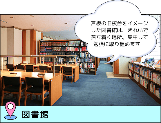 図書館 戸板の旧校舎をイメージした図書館は、きれいで落ち着く場所。集中して勉強に取り組めます！