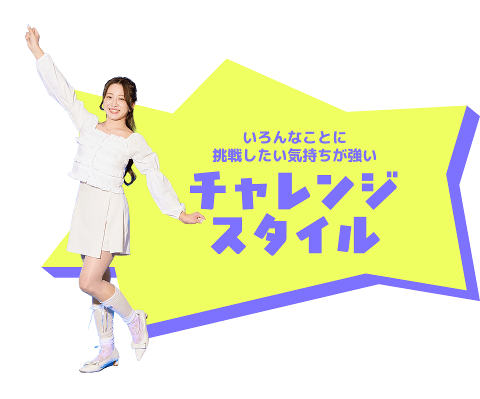 チャレンジスタイル