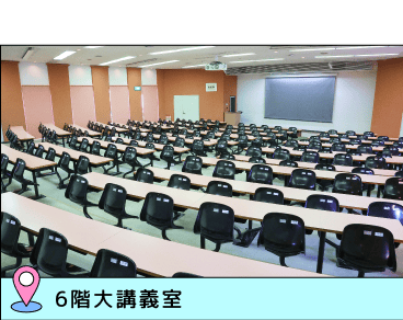 6階大講義室 大人数の授業で使用する、戸板で一番大きな教室
