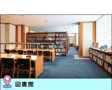 図書館 戸板の旧校舎をイメージした図書館は、きれいで落ち着く場所。集中して勉強に取り組めます！