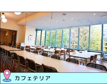 カフェテリア 食事や勉強、友達とおしゃべりなど、自由に過ごせる場所。お昼には学食も買えるよ！