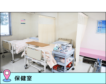 保健室 優しい保健室の先生やカウンセラーがいて、安心して相談できる