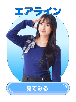 エアライン