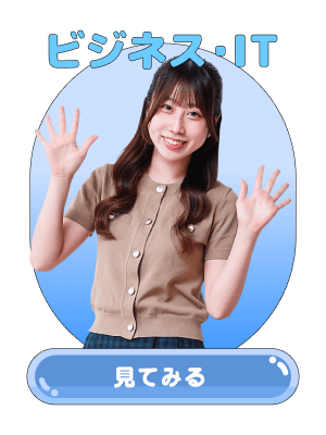 情報を味方に（IT）