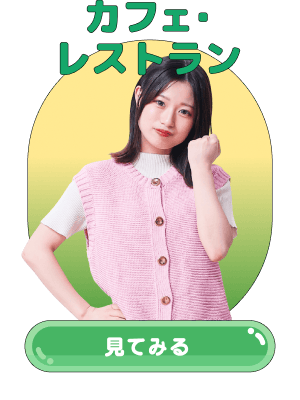 カフェ・レストラン