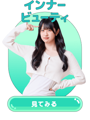 インナビューティ