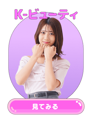 韓国ビューティ