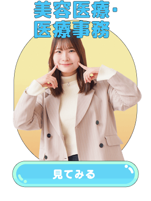 医療事務・事務