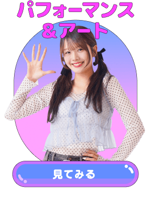 アート&デザイン