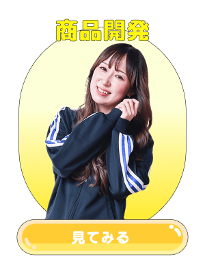 商品開発