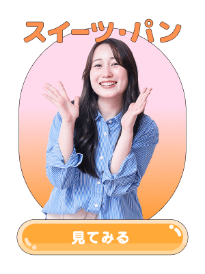 スイーツ・パン