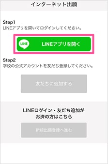 STEP1「LINEアプリを開く」を選択します。