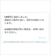 登録したLINEアカウント宛にメッセージが送信されます。