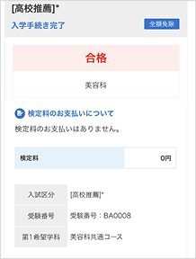 合格発表日に、ログイン後のトップページ内にある登録済み試験日程一覧に合否の結果が通知されますので、合否結果はこちらよりご確認ください。