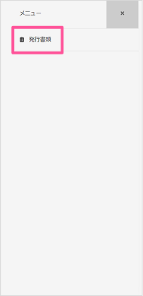 「発行書類」を選択
