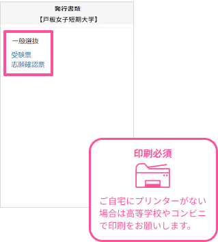 「志願確認票」（郵送する出願書類の一部）と「受験票」を印刷。出願登録が完了し大学に受理されるとマイページ内から受験番号が通知されます。印刷して試験当日に持参してください。