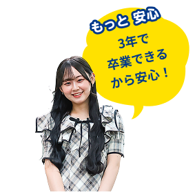 3年で卒業できるから安心！