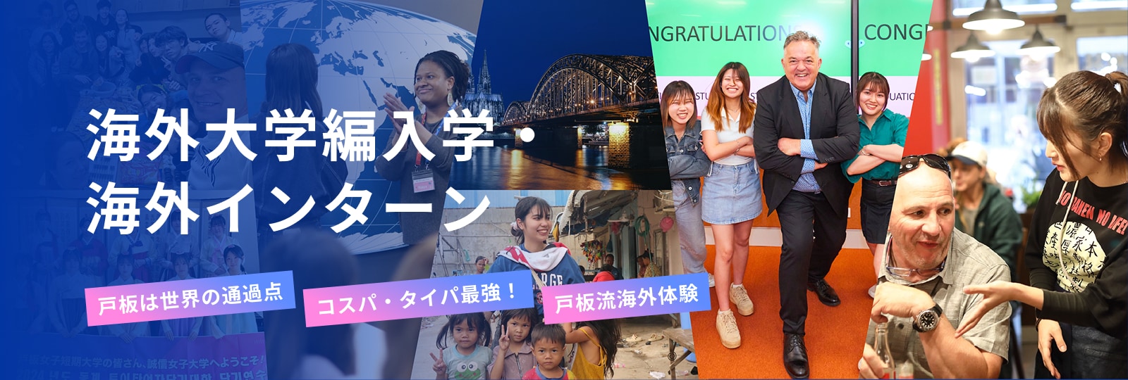 海外大学編入学・海外インターン