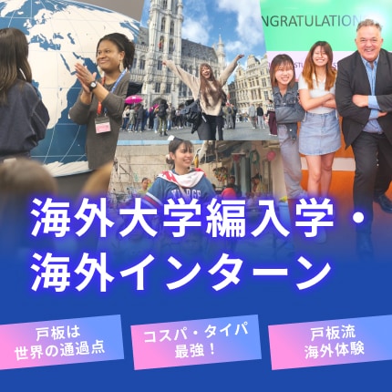 海外大学編入学・海外インターン