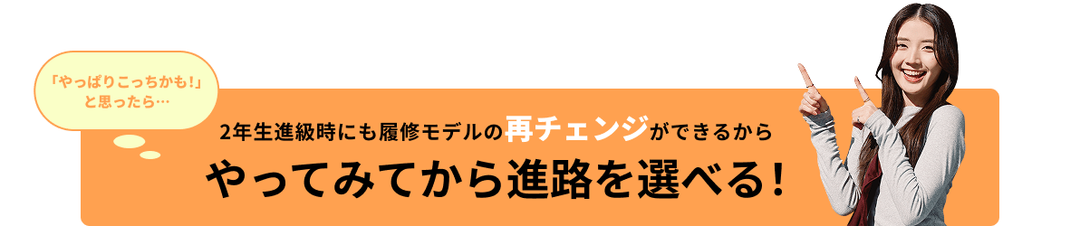 やってみてから進路を選べる！