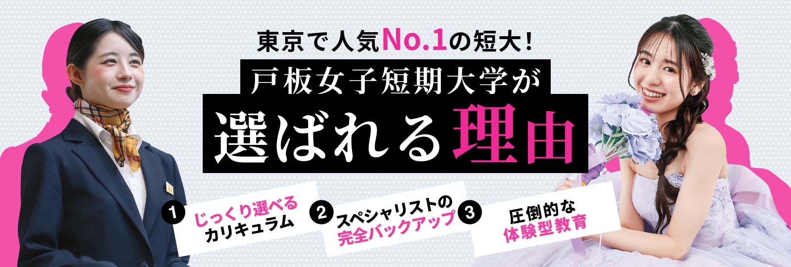 戸板女子短期大学が選ばれる理由