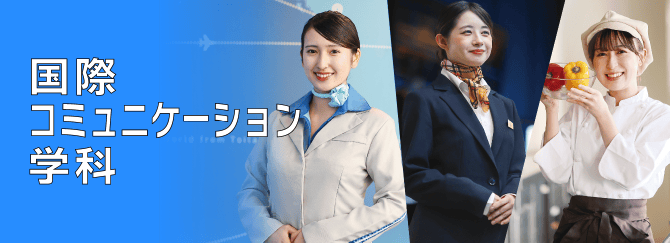 国際コミュニケーション学科