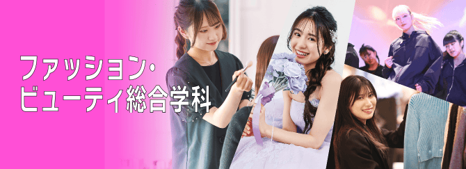 ファッション・ビューティ総合学科