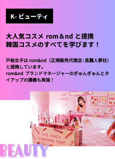 韓国留学＆メイク＆ビジネスを学ぶなら戸板