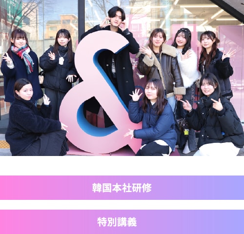 韓国留学＆メイク＆ビジネスを学ぶなら戸板