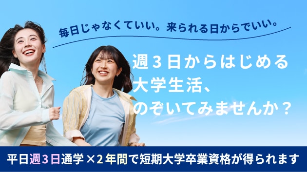 平日週3日通学×2年間で短期大学卒業資格が得られます