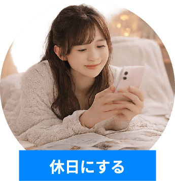 休日にする
