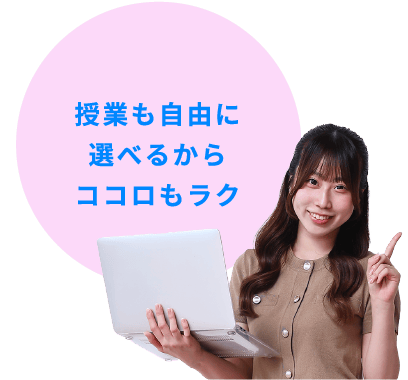 授業も自由に選べるからココロもラク