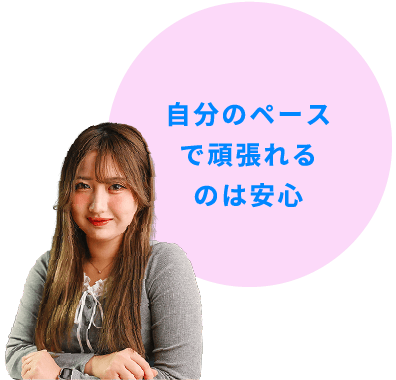 自分のペースで頑張れるのは安心