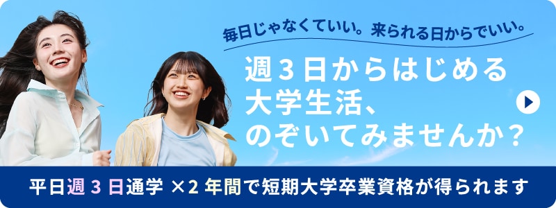 平日週3日通学×2年間で短期大学卒業資格が得られます