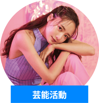 芸能活動