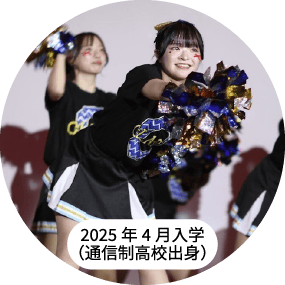 2025年4月入学（通信制高校出身）