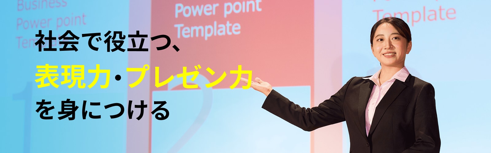 社会で役立つ、表現力・プレゼン力を身につける