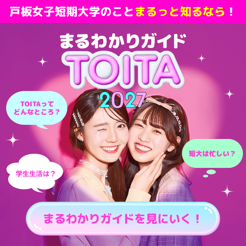 戸板女子短期大学のことまるっと知るなら！ まるごとわかりガイドTOITA 2027