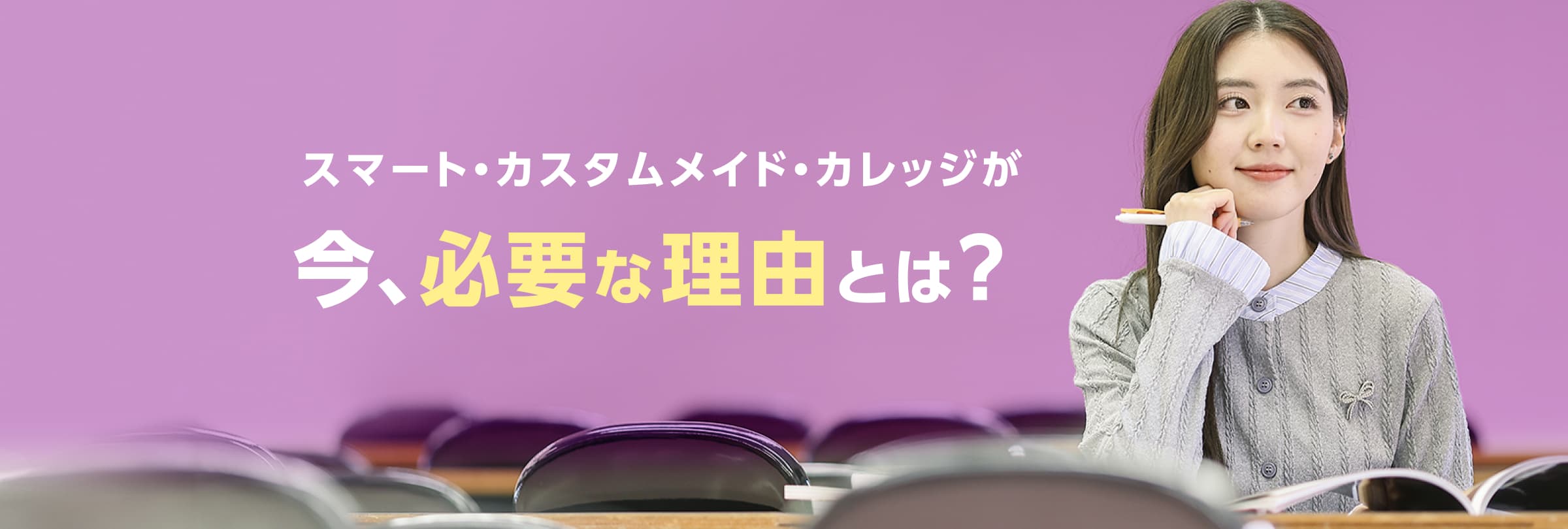 スマート・カスタムメイド・カレッジが今、必要な理由とは？