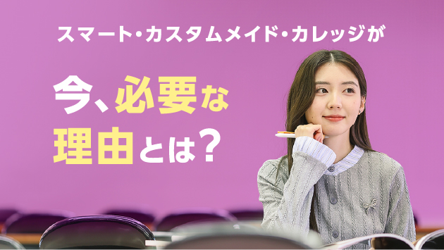 スマート・カスタムメイド・カレッジが今、必要な理由とは？