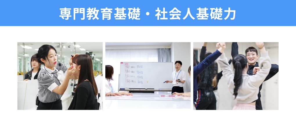 専門教育基礎・社会人基礎力