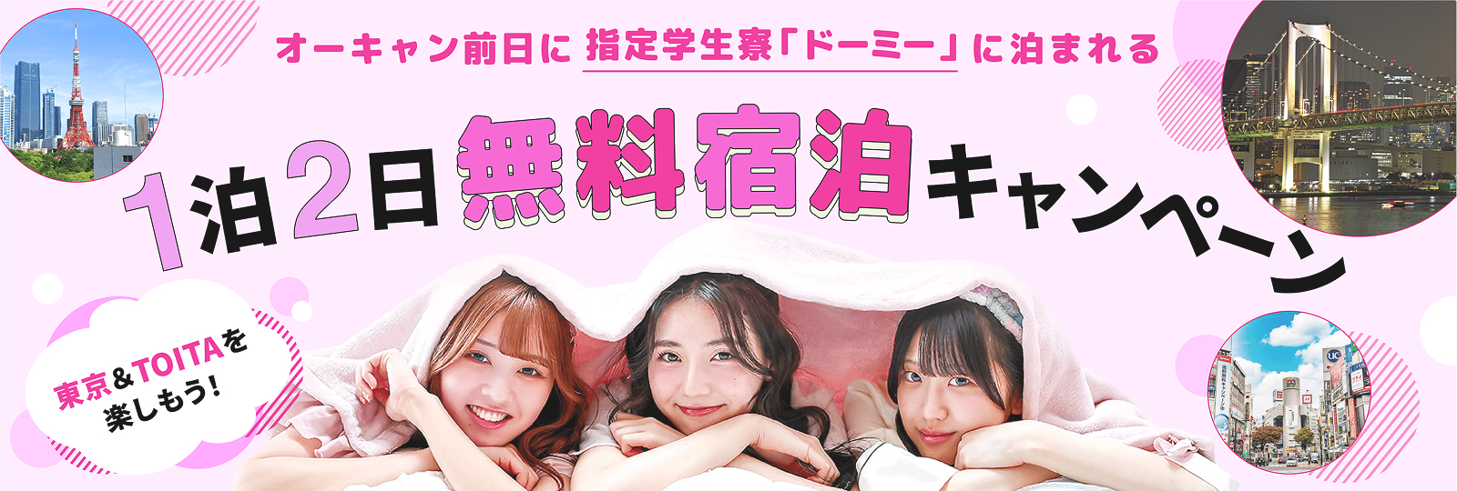 1泊2日無料宿泊キャンペーン