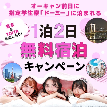 1泊2日無料宿泊キャンペーン
