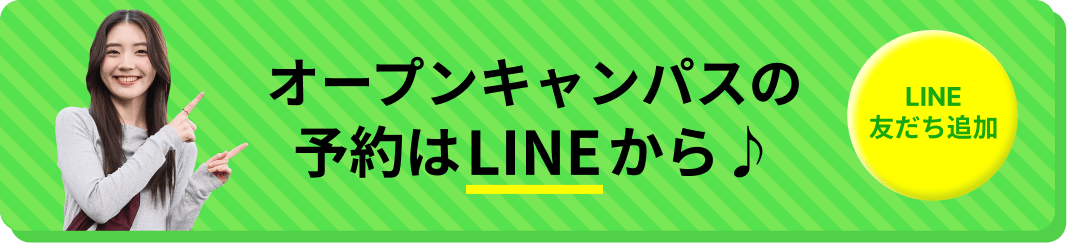 オープンキャンパスの予約はLINEから