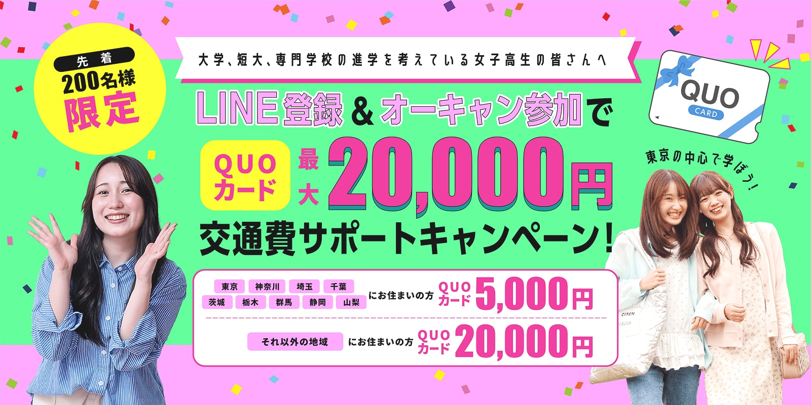 交通費サポートキャンペーン