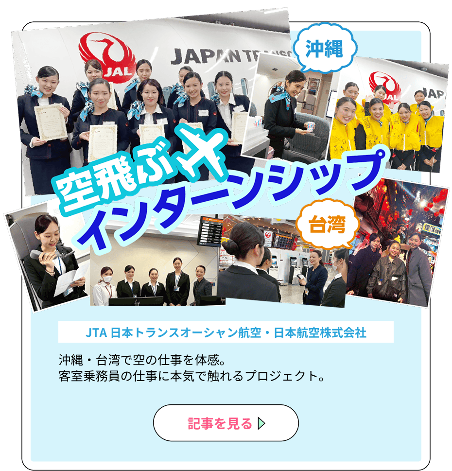 空飛ぶインターンシップ（沖縄・台湾）（協力：JTA 日本トランスオーシャン航空・日本航空株式会社）沖縄・台湾で空の仕事を体感。客室乗務員の仕事に本気で触れるプロジェクト。