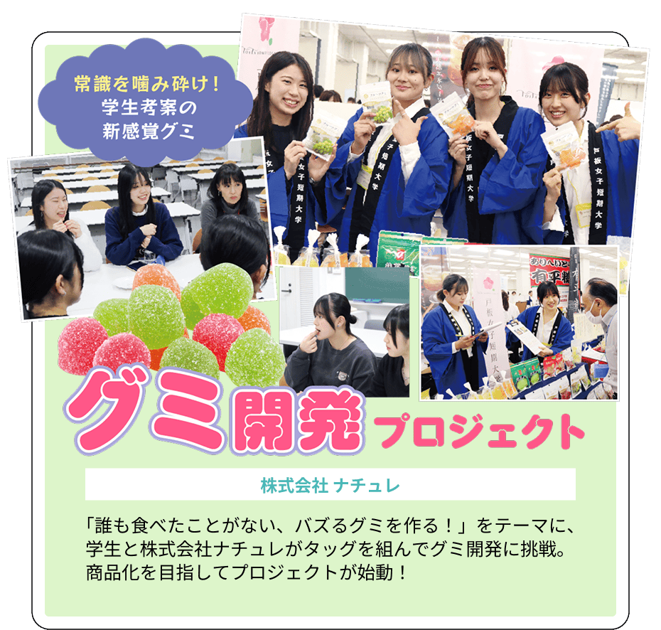 「常識を噛み砕け！学生考案の新感覚グミ」グミ開発プロジェクト（協力：株式会社 ナチュレ）「誰も食べたことがない、バズるグミを作る！」をテーマに、学生と株式会社ナチュレがタッグを組んでグミ開発に挑戦。商品化を目指してプロジェクトが始動！