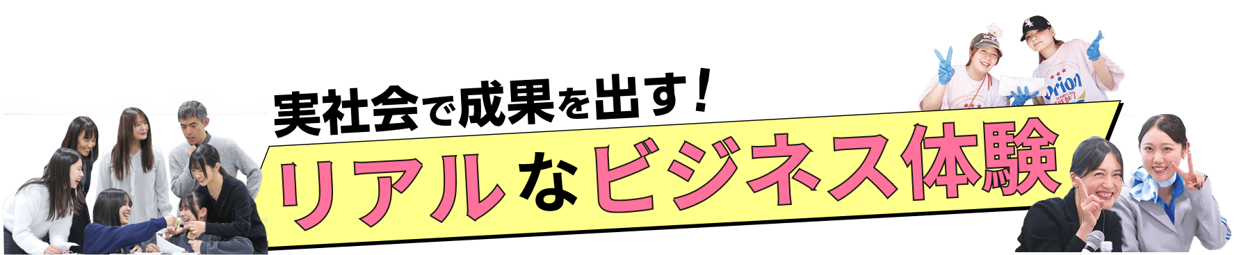 実社会で成果を出す！リアルなビジネス体験