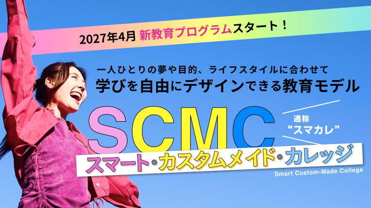 新・通学スタイル「スマカレ」